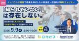 「【無料オンラインセミナー】Googleマップで「見つけられる」から事前決済予約まで。インバウンド集客の取りこぼしを防ぐ実践セミナーを9/9（水）開催」の画像1