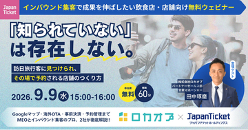 【無料オンラインセミナー】Googleマップで「見つけられる」から事前決済予約まで。インバウンド集客の取りこぼしを防ぐ実践セミナーを9/9（水）開催