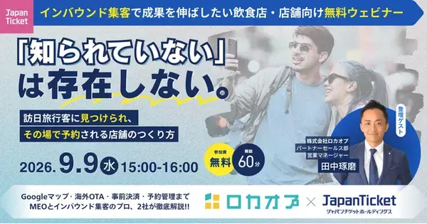 【無料オンラインセミナー】Googleマップで「見つけられる」から事前決済予約まで。インバウンド集客の取りこぼしを防ぐ実践セミナーを9/9（水）開催
