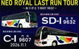 「西鉄バス北九州特別企画　バススポッターツアー第3弾！「NEO ROYAL LAST RUN TOUR～ありがとう9607・9632～」　開催！」の画像1
