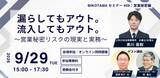 「三村小松法律事務所が営業秘密の「漏洩」と「流入」を学ぶ無料セミナーを9月29日開催。営業秘密の不正持ち出し摘発が過去最多、約8割が転職・独立関連。【ゲスト：株式会社神戸製鋼所 法務部　湯澤 啓介 氏】」の画像1