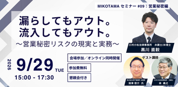 三村小松法律事務所が営業秘密の「漏洩」と「流入」を学ぶ無料セミナーを9月29日開催。営業秘密の不正持ち出し摘発が過去最多、約8割が転職・独立関連。【ゲスト：株式会社神戸製鋼所 法務部　湯澤 啓介 氏】