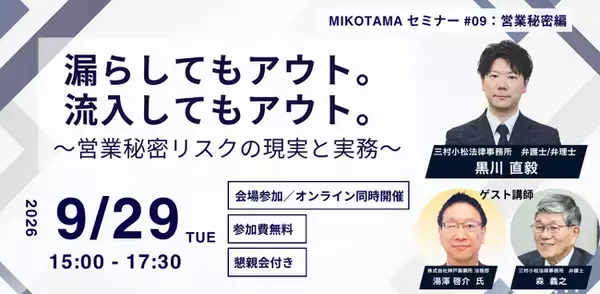 三村小松法律事務所が営業秘密の「漏洩」と「流入」を学ぶ無料セミナーを9月29日開催。営業秘密の不正持ち出し摘発が過去最多、約8割が転職・独立関連。【ゲスト：株式会社神戸製鋼所 法務部　湯澤 啓介 氏】