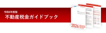 【三菱地所リアルエステートサービス】『令和8年度版 不動産税金ガイドブック』発行～令和8年度の税制改正に対応！不動産にまつわる税金を解説します。～【無料ダウンロード実施中！】