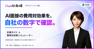 AI面接の費用対効果を自社の数字で確認できる。JetBがシミュレーター付きホワイトペーパーを公開