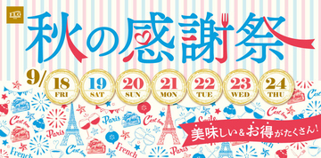 【FLO】9/18(金)～9/24(木)「秋の感謝祭」を開催！旬の秋感じるフルーツタルトが期間によってバトンタッチ＆大人気チョコレートムースケーキも20%OFFの特別価格に