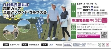 日刊県民福井杯 越前カップ 全国グラウンド・ゴルフ大会in芝政