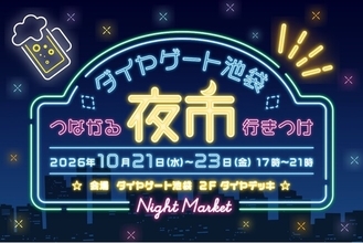 線路をまたぐオフィスビル「ダイヤゲート池袋」の公開空地で開催！『ダイヤゲート池袋夜市　～つながる行きつけ～』