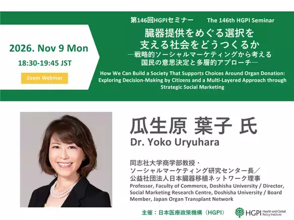 【11月9日オンライン開催・参加無料】第146回HGPIセミナー「臓器提供をめぐる選択を支える社会をどうつくるか―戦略的ソーシャルマーケティングから考える国民の意思決定と多層的アプローチ―」