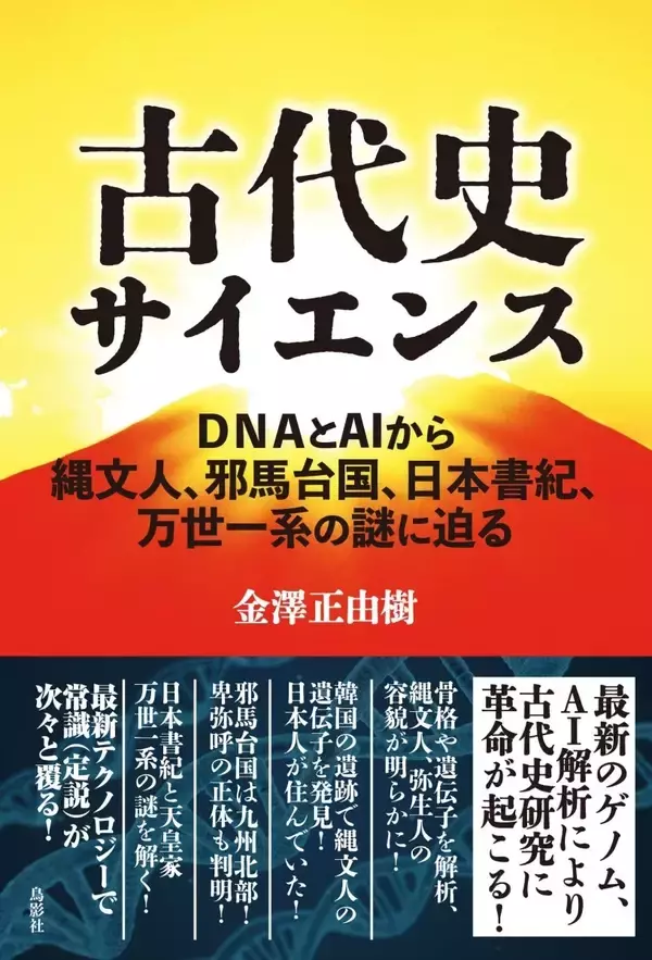 古代史の知られざる真実とは。歴史の謎に科学的アプローチで挑む『古代史サイエンス』の著者が語る出版の経緯