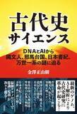 「古代史の知られざる真実とは。歴史の謎に科学的アプローチで挑む『古代史サイエンス』の著者が語る出版の経緯」の画像7