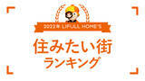 「＜首都圏版『2022年 LIFULL HOME'S 住みたい街ランキング』発表＞2年連続“借りて住みたい街” 1位は「本厚木」、3年連続“買って住みたい街” 1位は「勝どき」」の画像1