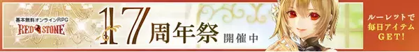 オンラインRPG 『RED STONE（レッドストーン）』あの冒険が17年を超えてますます進化！毎日アイテムがもらえる17周年本祭や新装備実装などの最新アップデート情報！
