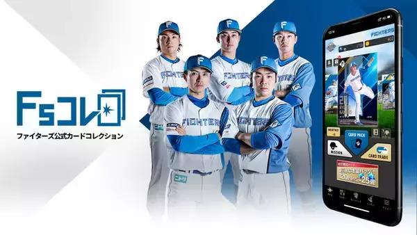 北海道日本ハムファイターズ公式スマートフォン向けカードコレクションアプリ「Fsコレ」2022シーズン版サービス開始のお知らせ