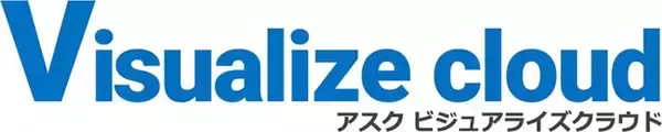 「ASK Visualize cloud（アスク ビジュアライズクラウド）」サービス正式開始のお知らせ