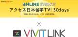 「オンライン商談受付システムの「VIVIT LINK（ビビットリンク）」が、外国人のためのオンライン進学説明会「アクセス日本留学TV! 30days」のオンライン面談予約ツールとして採用」の画像1