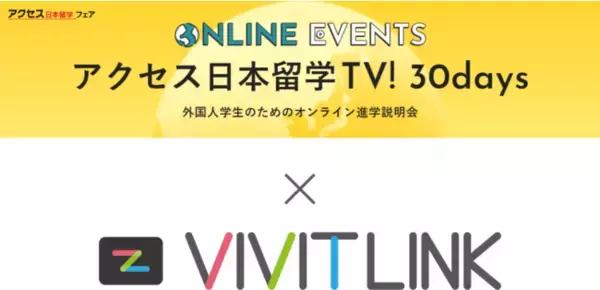 オンライン商談受付システムの「VIVIT LINK（ビビットリンク）」が、外国人のためのオンライン進学説明会「アクセス日本留学TV! 30days」のオンライン面談予約ツールとして採用
