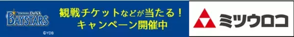 8/17(水）「感動を、次々と。」ミツウロコナイトゲームを開催！クイズに答えて横浜DeNAベイスターズの観戦チケットやeGiftが当たるキャンーペンを実施！！　
