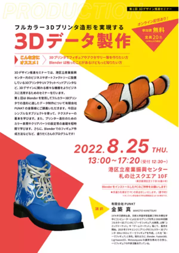 フルカラー3Dプリンタ造形を実現する！3Dデータ製作講座を8/25（木）開催！