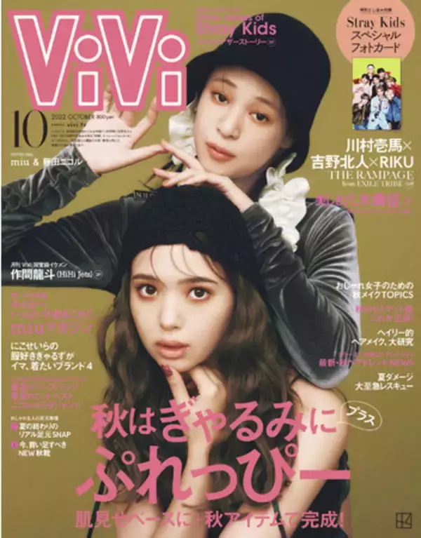 ViVI10月号（8/23発売）の表紙をついに解禁！　通常版はmiu×藤田ニコル、特別版はTHE RAMPAGE"スリボ"川村壱馬×吉野北人×RIKUの豪華メンバーです！