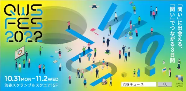 「SHIBUYA QWS」開業3周年QWS FES（キューズフェス）2022開催！