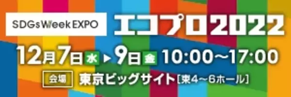 共同印刷、「エコプロ2022」に出展