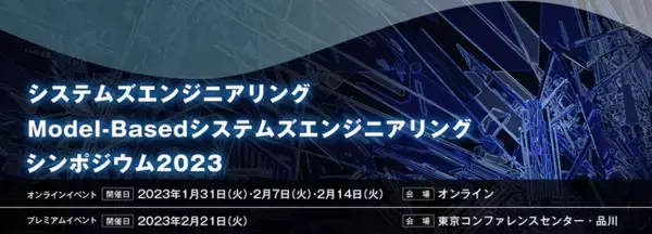 幅広い業種から注目を集める「システムズエンジニアリング/Model-Basedシステムズエンジニアリング」の実践者向けシンポジウムを開催