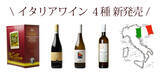 「日本初上陸の「シラー」「オレンジワイン」「箱ワイン」などイタリアの魅力が詰まったオーガニックワイン4種を新発売！」の画像1