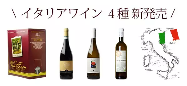 日本初上陸の「シラー」「オレンジワイン」「箱ワイン」などイタリアの魅力が詰まったオーガニックワイン4種を新発売！