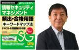 「トレノケートのインストラクター 井田 潤の著書「ポケットスタディ 情報セキュリティマネジメント 頻出・合格用語 キーワードマップ法 テキスト＆問題集258題」が発売開始！」の画像1