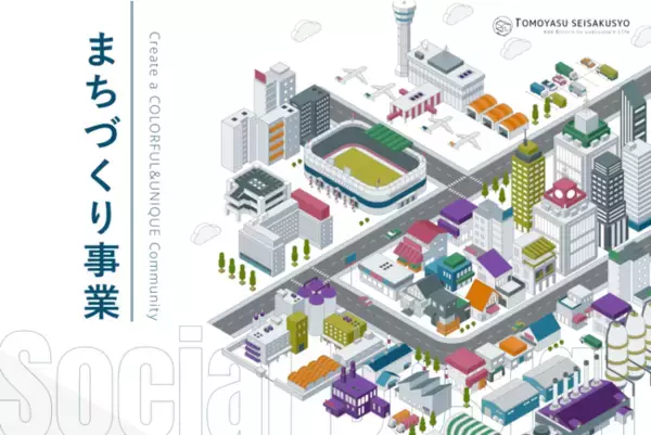 「友安製作所がまちづくり事業を本格始動。インテリア事業やカフェ運営のノウハウを地域活性化に活用」の画像