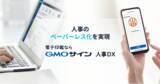 「人事特化型の電子契約『電子印鑑GMOサイン人事DX』がリニューアル【GMOグローバルサイン・HD】」の画像1