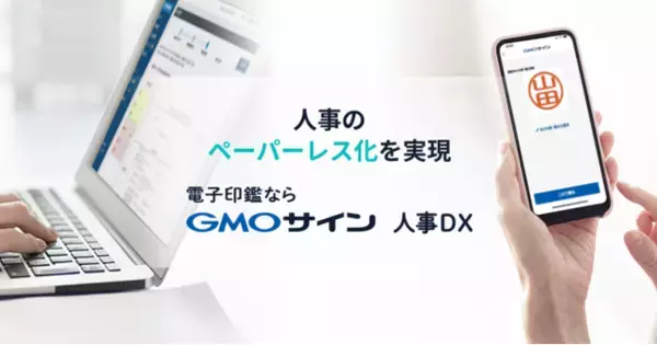 人事特化型の電子契約『電子印鑑GMOサイン人事DX』がリニューアル【GMOグローバルサイン・HD】