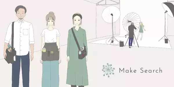 「MakeSearch」でヘアメイクアーティストもヘアメイク事務所も簡単に探せる！