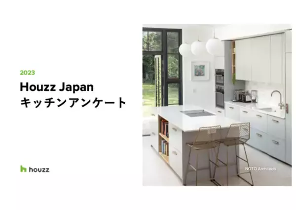 Houzz が 「2023年版 キッチンアンケート調査」結果を発表