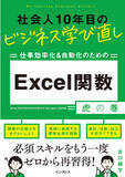 「リスキリングに最適な1冊『社会人10年目のビジネス学び直し 仕事効率化＆自動化のための Excel関数虎の巻』を3月22日（水）に発売」の画像1