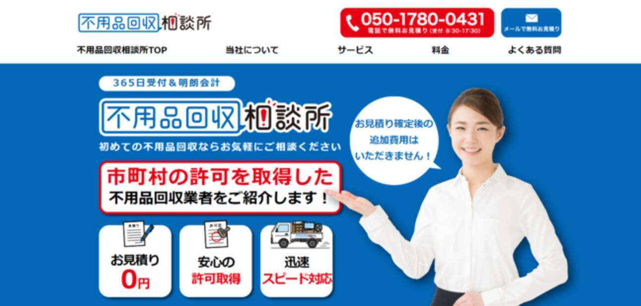 個人向けの不用品回収業者を自治体の許可業者を紹介するマッチング 