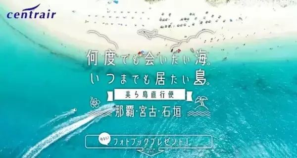 那覇・宮古島・石垣島直行便に乗ろう！「美ら島直行便」キャンペーンを開始