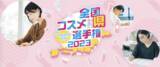 「初代日本一はどの県に輝く？コスメ好きNo.1都道府県を決定する『全国コスメ県選手権』初開催」の画像1