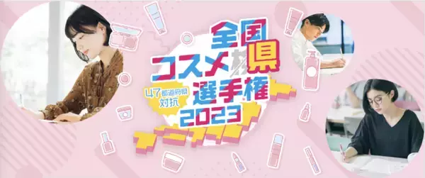 初代日本一はどの県に輝く？コスメ好きNo.1都道府県を決定する『全国コスメ県選手権』初開催