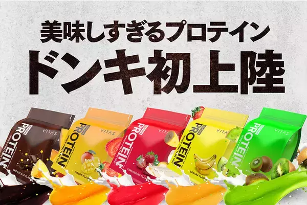 【ドンキ初上陸】VITAS、初の大型量販店導入をスタート！ 「飲みやすさ」と「品質」にこだわったプロテインやサプリメントがドン・キホーテ一部店舗様にて取扱開始