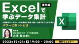 「【Excel中級者向け】パワーピボットを使いこなして、効率的にデータ処理！12/21（木）「Excelで学ぶデータ集計 【番外編】」」の画像1