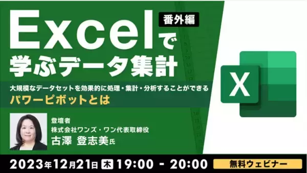 【Excel中級者向け】パワーピボットを使いこなして、効率的にデータ処理！12/21（木）「Excelで学ぶデータ集計 【番外編】」