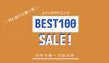 「スイッチサイエンスが2023年12月19日から売上ベスト100セール、話題になった量子コンピュータを含む今年の販売ランキングTOP100商品を対象に」の画像1