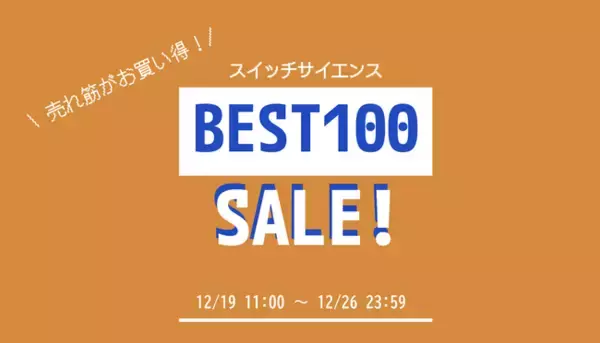 スイッチサイエンスが2023年12月19日から売上ベスト100セール、話題になった量子コンピュータを含む今年の販売ランキングTOP100商品を対象に