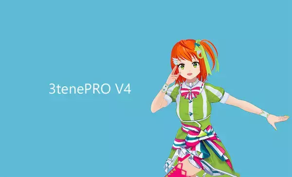 VTuber向け配信ツール「3tenePRO V4」をリリース。AI画像生成用ボーン表示、リアルタイム衣装変更などに対応！　累計40万本突破！