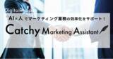 「「AI×人」でマーケティング業務の効率化をサポート！「Catchy Marketing Assistant」をリリース」の画像1