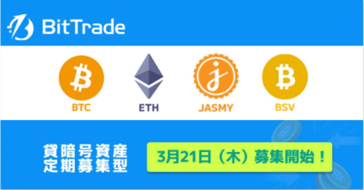 ビットトレード：【貸して増やす・貸暗号資産】定期募集開始のお知らせ (2024年3月24日) - エキサイトニュース
