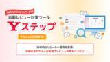 「Yahoo!ショッピングの自動レビュー対策ツール《 Yステップ 》をリリースいたしました。」の画像1