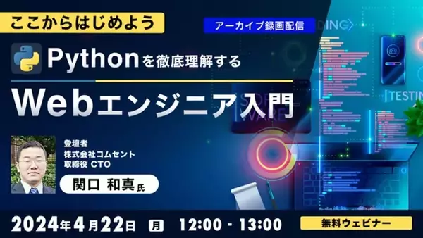 【Webクリエイター向け】Pythonの基本を学んでエンジニアスキルをアップ！4/22（月）セミナー「Pythonを徹底理解する -Webエンジニア入門-」のアーカイブ映像を無料配信
